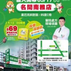 大樹連鎖藥局 - 名間南雅