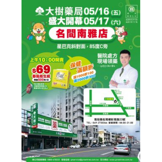 大樹連鎖藥局 - 名間南雅