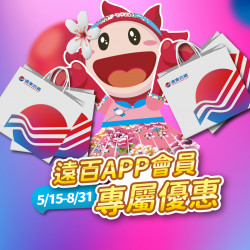 遠百竹北-遠百APP 專屬優惠 2024-05-15 ~ 2024-08-31
