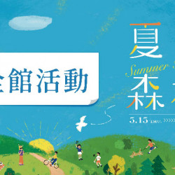 大葉髙島屋 - 5/15(四)~6/1(日)夏日森林|全館活動