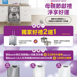 燦坤 - BOSCH母親節獻禮