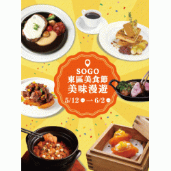 遠東 SOGO - 【DM】台北復興館 - SOGO東區美食節 美味漫遊 (2025/5/12~2025/6/2)