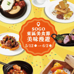 遠東 SOGO - 【DM】台北敦化館 - SOGO東區美食節 美味漫遊 (2025/5/12~2025/6/2)