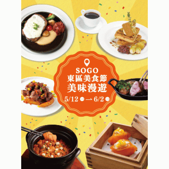 遠東 SOGO - 【DM】台北敦化館 - SOGO東區美食節 美味漫遊 (2025/5/12~2025/6/2)