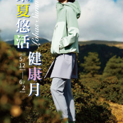遠東 SOGO - 【DM】天母店 - 樂夏悠活健康月 (2025/5/12~2025/6/2)