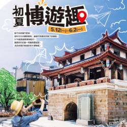 遠東 SOGO - 【DM】新竹店 - 初夏博遊趣 (2025/5/12~2025/6/2)