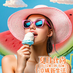 遠東 SOGO - 【DM】高雄店 - 夏日食尚 涼感新生活 (2025/5/12~2025/6/2)