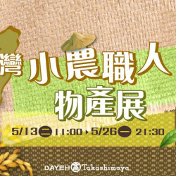 大葉髙島屋 - 5/13(二)~5/26(一)台灣小農職人物產展