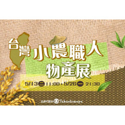 大葉髙島屋 - 5/13(二)~5/26(一)台灣小農職人物產展