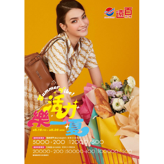 遠東百貨 - 遠百板橋-活力樂一夏｜Summer Vibe 2025-05-16 ~ 2025-05-26