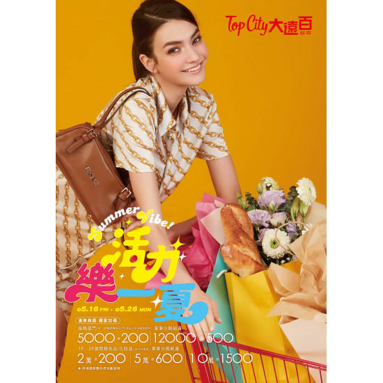 遠東百貨 - Top City 台中大遠百-活力樂一夏｜Summer Vibe 2025-05-16 ~ 2025-05-26
