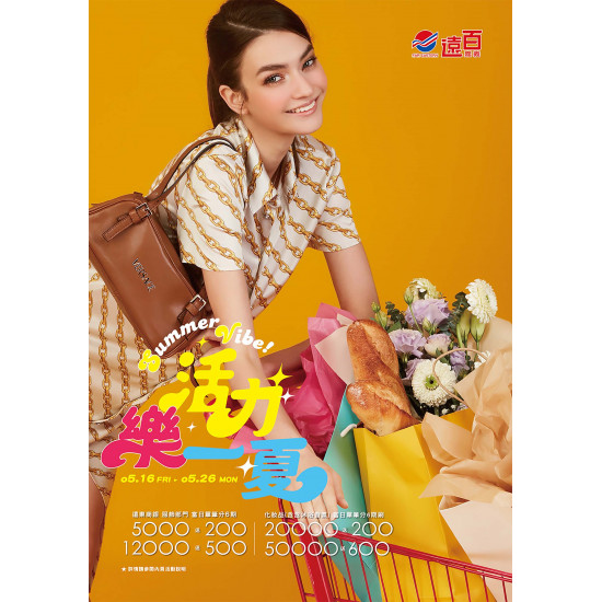 遠東百貨 - 遠百嘉義-活力樂一夏｜Summer Vibe 2025-05-16 ~ 2025-05-26