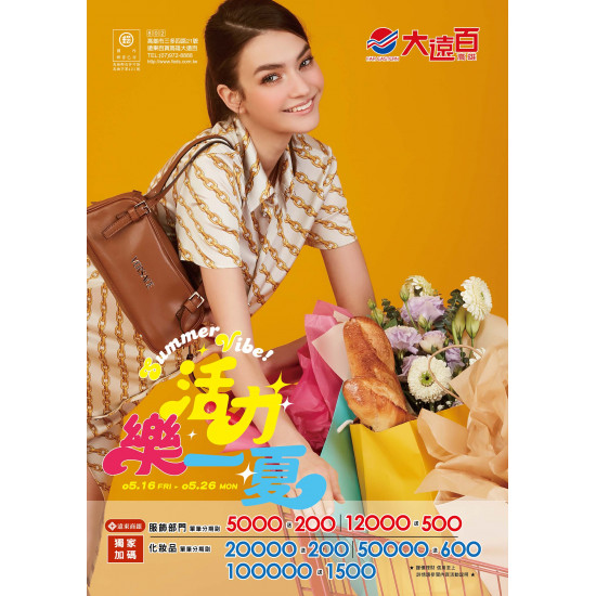 遠東百貨 - 高雄大遠百-活力樂一夏｜Summer Vibe 2025-05-16 ~ 2025-05-26