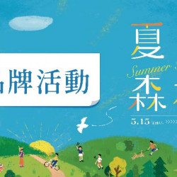 大葉髙島屋 - 5/15(四)~6/1(日)夏日森林|品牌活動