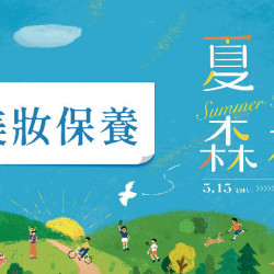 大葉髙島屋 - 5/15(四)~6/1(日)夏日森林|美妝保養