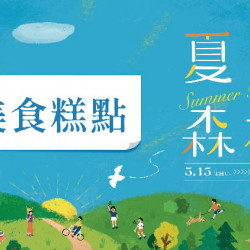 大葉髙島屋 - 5/15(四)~6/1(日)夏日森林|美食糕點