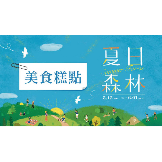 大葉髙島屋 - 5/15(四)~6/1(日)夏日森林|美食糕點