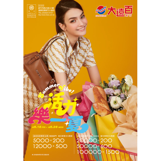 遠東百貨 - 新竹大遠百-活力樂一夏｜Summer Vibe 2025-05-16 ~ 2025-05-26