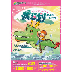 南紡購物中心 - 2025年中慶＿我超划