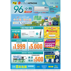燦坤 - 日立空調限時搶購96小時