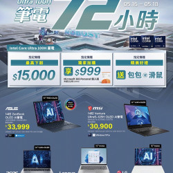 燦坤 - Intel Core Ultra 100H筆電72小時