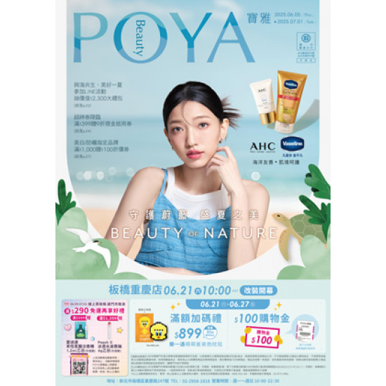 POYA寶雅 - 板橋重慶店 改裝開幕