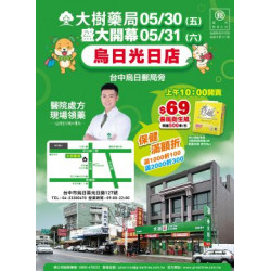 大樹連鎖藥局 - 烏日光日