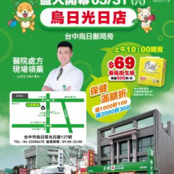 大樹連鎖藥局 - 烏日光日