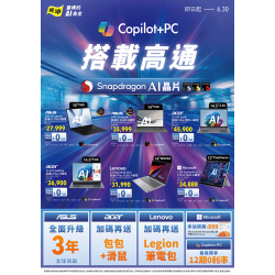 燦坤 - Copilot+PC筆電推薦 搭載高通AI晶片