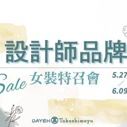 大葉髙島屋 - 5/27(二)~6/9(一)設計師品牌 女裝特召會