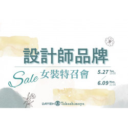 大葉髙島屋 - 5/27(二)~6/9(一)設計師品牌 女裝特召會