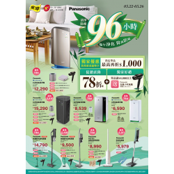 燦坤 - Panasonic清淨除塵96小時