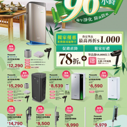 燦坤 - Panasonic清淨除塵96小時