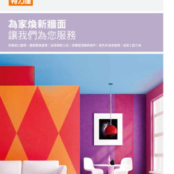 06-油漆挑選與塗刷服務介紹-電子型錄DM