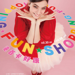 遠東百貨 - 新竹大遠百-遠百卡好康｜Shopping Fun 2025-05-30 ~ 2025-06-08