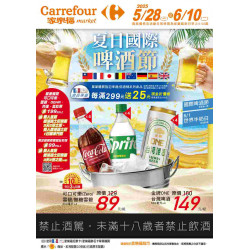 家樂福 - 夏日國際啤酒節_超市