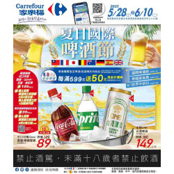 家樂福 - 夏日國際啤酒節