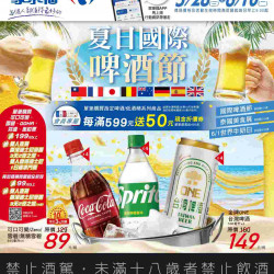 家樂福 - 夏日國際啤酒節 家樂福 - 夏日國際啤酒節