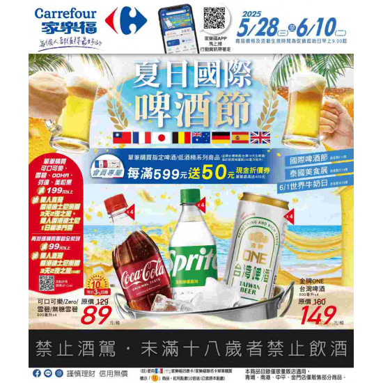 家樂福 - 夏日國際啤酒節