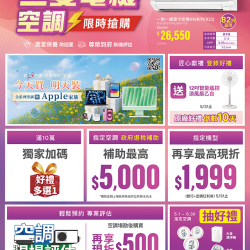 燦坤 - 三菱電機空調限時搶購