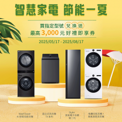 燦坤 - LG智慧家電節能一夏