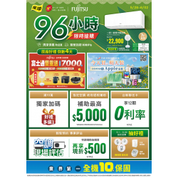 燦坤 - 富士通空調96小時