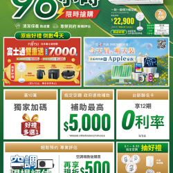 燦坤 - 富士通空調96小時