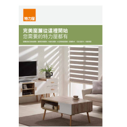 07-窗簾挑選與訂製服務介紹-電子型錄DM