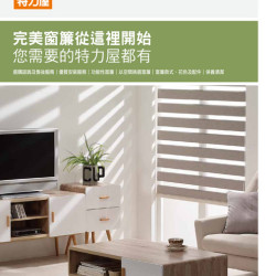 07-窗簾挑選與訂製服務介紹-電子型錄DM