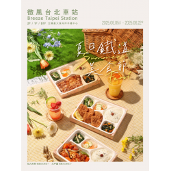 2025 微風台北車站【 夏日鐵道美食節】