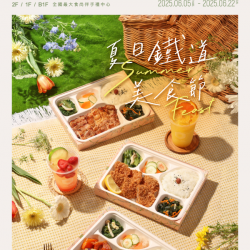 2025 微風台北車站【 夏日鐵道美食節】