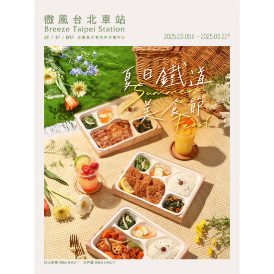 2025 微風台北車站【 夏日鐵道美食節】