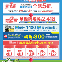 燦坤 - 年中慶暨影音最新大賞現折3重奏