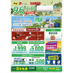 燦坤 - sampo空調96小時